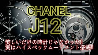 シャネルJ12【こんなに凄かったんだ!!】知られざるシャネルJ12の魅力を徹底解説!!