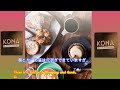 ハワイ カポレイ11日間ep.13 kona coffee purvayors 11 days trip to kapolei ep.13 kona coffee purvayors