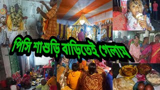 #Bengali  vlog  # পিসিশাশুড়ি বাড়িতে গেলাম   মেলা দেখতে ।সবাই মিলে খুবই ভালো কাটালাম।🚶‍♀️🥰😍