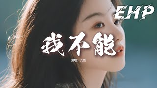 六哲 - 我不能『我總不能賠了青春，為了不確定的愛奮不顧身，最先動情的那個人難道只配這一身傷痕。』【動態歌詞MV】