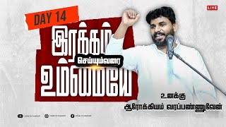 🔴🅻🅸🆅🅴 | DAY 14 | உனக்கு ஆரோக்கியம் வரப்பண்ணுவேன் | PASTOR BENZ | COMFORT CHURCH |  SATHIYAM GOSPEL