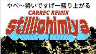 田我流 - やべ〜勢いですげー盛り上がる feat. Stillichimiya(CARREC REMIX)