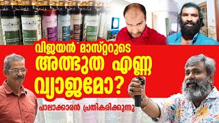 വിജയൻ മാസ്റ്ററുടെ അത്ഭുത എണ്ണ വ്യാജമോ? | Vijayanmaster's Ayurveda