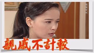 親戚不計較 EP96