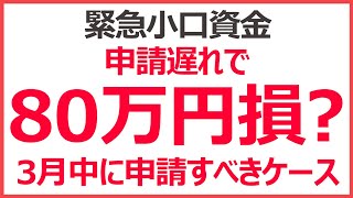 緊急小口資金・総合支援資金の申請するなら3月中？　最大80万円得する・損するケースの違い