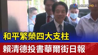 「和平繁榮四大支柱」 賴清德投書華爾街日報