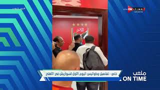 ملعب ONTime - أحمد شوبير ينفرد بكواليس وتفاصيل اليوم الأول لسواريس في الأهلي 🔴🦅