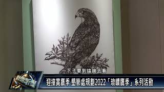 恆春鎮/產業觀光 111 1010 迎接賞鷹季 墾管處規劃2022「琅嶠鷹季」系列活動