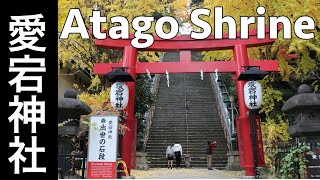 東京【愛宕神社】に行ってみた！