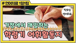 [언어치료 1일1팁]#14.가정에서 매일하는 학령기 어휘활동지