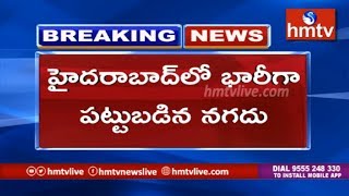 హైదరాబాద్ లో  భారీగా పట్టుబడిన నగదు | Telugu News | hmtv