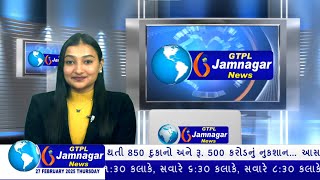 JAMNAGAR NEWS 27 02 2025 હાલારની નંબર-1 ન્યુઝ ચેનલ GTPL જામનગર ન્યુઝમાં જુવો આજના મુખ્ય સમાચારો