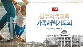 가족 새벽기도회 / 광주서석교회 / 2024.12.28 / 강주성 목사