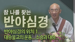 참 나를 찾는 반야심경 제3회... 반야심경의 위치 1... 대승불교의 운동... 소승과 대승...