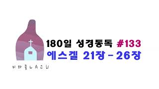 미라클 LA교회 통독 180일 #133 에스겔 21 - 26장