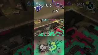 みんなでケルビンバグしたよ〜！楽しかった(≧∇≦) #スプラ3 #スプラトゥーン3 #バグ