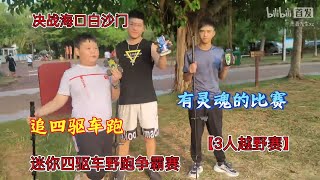 四驱车野跑3人越野赛，追车跑有灵魂的比赛，四驱小子跑法，比四驱兄弟更真实，牛魔王vs布美兰vs大炮特使，大脚车vs履带