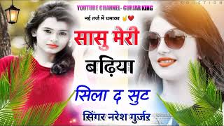 सासु मेरी बढ़िया सिला द सूट || गुर्जर वाटि लेडीज गाल || Gurjar king Channel