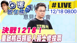 【白導出任務 #LIVE】 決戰公投! 重啟核四領銜人黃士修一早赴投開票所投票@中天電視CtiTv 20211218