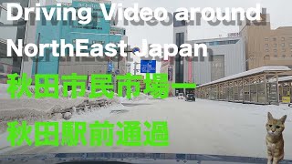 【秋田市民市場立体駐車場】秋田市民市場ー秋田駅前通過Driving Video around Akita Japan【車載動画2022.2.6】