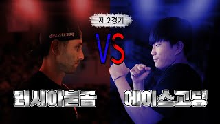 원펀치TV 스파링 최강자전 준결승 천재고딩복서 VS 러시아불곰복서 boxing fight