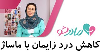 کاهش درد زایمان با ماساژ