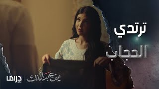 مسلسل يس عبد الملك | الحلقة 4 | يطلب من زوجته أن ترتدي الحجاب... ولكن ردها كان صادمآ