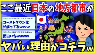 【2ch面白いスレ】ここ最近「県庁所在地クラスの地方都市」が全部没落し始めてる謎現象の原因教えてやるわｗｗｗｗｗｗｗ【ゆっくり解説】