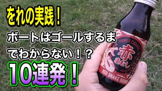 【サラ金競艇】をれの実践！ボートはゴールするまでわからない！？ガチ万円！10連発！常滑・ドラ桐生・下関競艇などなど【競艇・ボートレース】