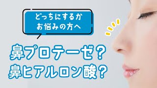 鼻ヒアルロン酸or鼻プロテーゼ【どっちがいい？】