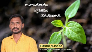 మునుపటివాటిని జ్ఞాపకము చేసుకొనకుడి #Message by Pastor V.Isaac     #hopchyd #hopc