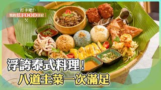 【桃園必吃】浮誇泰式料理！八道主菜一次滿足《打卡吧我的炫Food日記》2024.02.24 part4