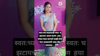 स्वतः च्या स्वप्नासाठी स्वतः झटायच असतं #viralshort #shortsvideo #youtubeshorts #youtube