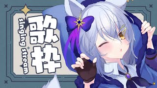 【歌枠】睡眠導入 / 皆がゆっくり眠れるように歌いますっ【星白ウル/個人勢vtuber】