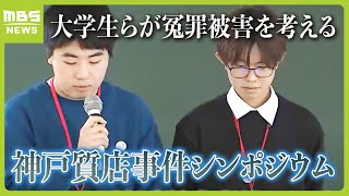 １９年前の強盗殺人「神戸質店事件」　大学生らが“冤罪被害を考えるシンポジウム”開催（2024年3月30日）