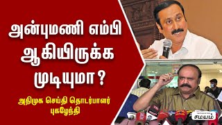 ADMK Spokesperson Pugazhendhi speech about pmk anbumani ramadoss | #Pmk | #Admk