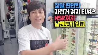 자전거옷 이렇게 입어도됩니다 편안하고 시원한 자전거져지 NSR져지 자전거티셔츠  NSR위례점 추천