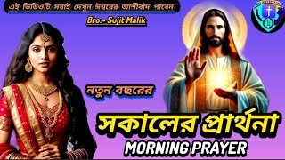 || নতুন বছরের সকালের প্রার্থনা || MORNING PRAYER || এই ভিডিওটি সবাই দেখুন ঈশ্বরের আশীর্বাদ পাবেন ||