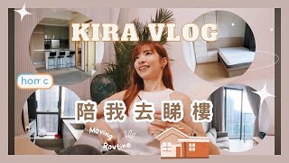 【Kira Vlog】 陪我去睇樓Vlog🏠一年搬一次?! 2024揀咩類型嘅屋？🐶🐱搬屋一定要注意的事🤔