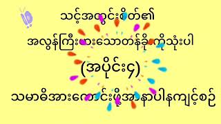 သင့်အတွင်းစိတ်၏အလွန်ကြီးမားသောတန်ခိုးကိုသုံးပါ(အပိုင်း၄)