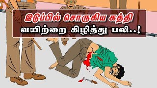 இடுப்பில் சொருகிய கத்தி வயிற்றை கிழித்து பலி..!