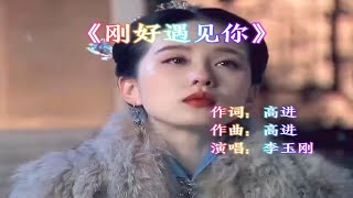 李玉刚《刚好遇见你》