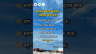 আবেগ যেভাবে আমাদের শরীরের ক্ষতি করে।  #status #islamic #banglastatus #YeahAllah