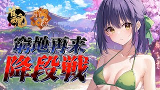 【 雀魂 / 段位戦 ( 四麻 )  】 聖2→豪1 降段戦！！  [ 玉の間 ]  雀豪2(32/3200)【 Vtuber / 麻雀 】