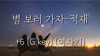 별 보러 가자-적재 +6/G key/여자 (Piano MR/Piano inst/Acoustic MR/Acoustic inst)