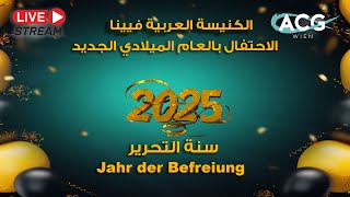 31.12.2024  سنة التحرير- احتفال رأس السنة - القس بهجت عطالله   | Jahr der Befreiung