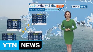 [내일의 바다 정보] 3월 30일 황해 남해상 해무 영향 항해 조업 시 유의 바람 / YTN (Yes! Top News)