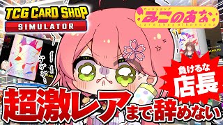 【 TCG Card Shop Simulator 】店長９日目🔥超激レア入荷まで辞めない‼話題のカドショみこのあな本日も開店！！【ホロライブ/さくらみこ】