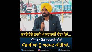 ਪੰਜਾਬੀਆਂ ਲਈ ਸਸਤੇ ਰੇਤੇ ਦੀਆਂ 17 ਹੋਰ ਸਰਕਾਰੀ ਖੱਡਾਂ ਖੋਲ੍ਹ ਰਹੇ ਹਾਂ...