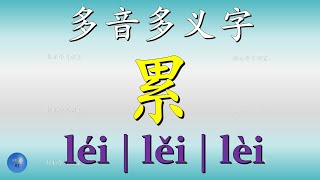 多音多义字15 累 多音字 Learn Chinese Polyphonic Characters 硕果累累,长年累月,恶行累累,劳累,累赘,日积月累,累计,疲累,牵累,拖累,累垮,累教不改,